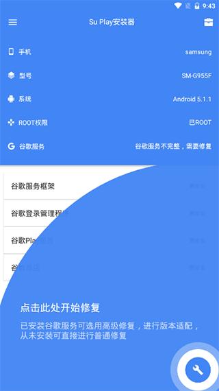 su谷歌安装器 v3.1.1