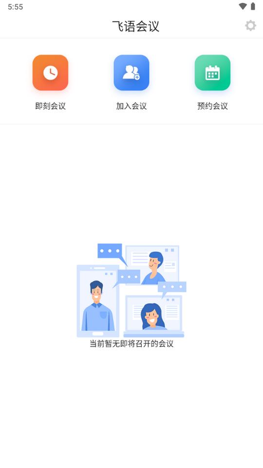 飞语会议免费软件 v5.4.3