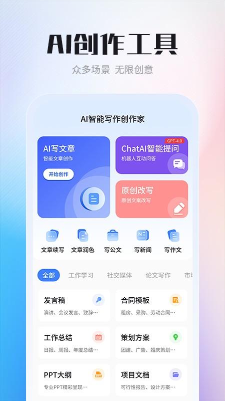 AI智能写作创作家 v5.1.2