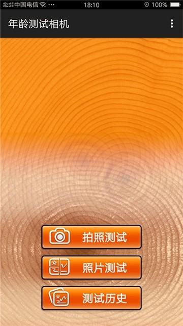 年龄测试相机 v6.0.4