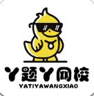 丫题丫网校