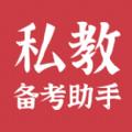 私教备考助手软件