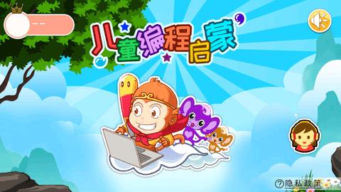 猴子编程儿童编程启蒙 v3.5.3