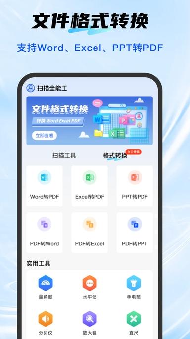 扫描全能工 v5.0.1