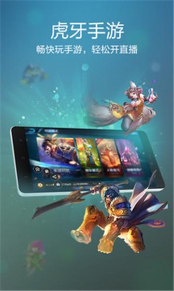 虎牙手游中心 v6.2.1