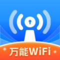 WiFi万高钥匙