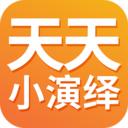 天天小演绎