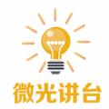 微光讲台
