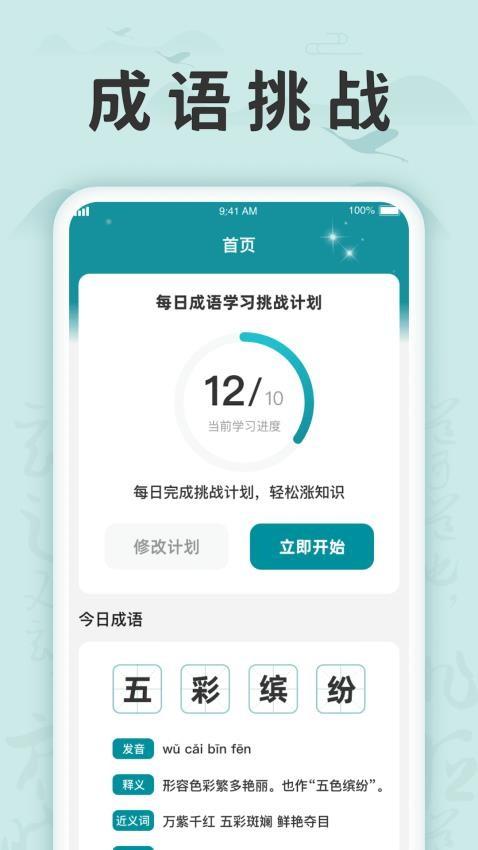 成语挑战记软件 v5.0.4
