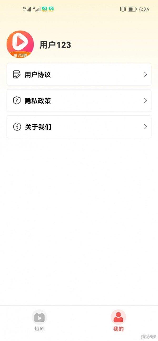 柚子短剧平台 v4.5.2
