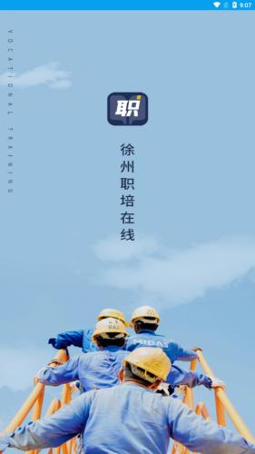 徐州职培 v6.1.2