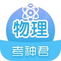 高中物理 v2.5.2