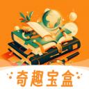 奇趣宝盒