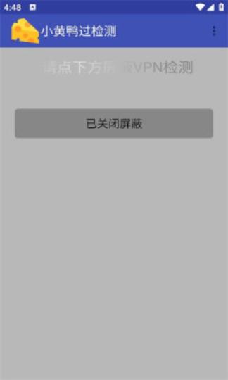 小黄鸭过检测抓包工具 v5.5.1