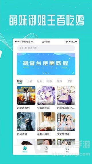 万能吃鸡变声器 v6.1.1