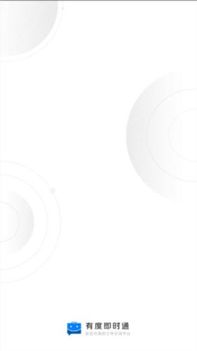 有度即时通讯 v3.4.3