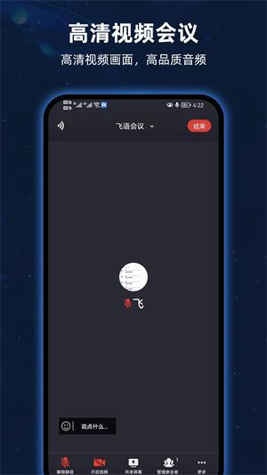 飞语会议本 v3.0.1