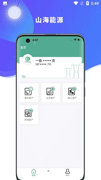 山海能源App