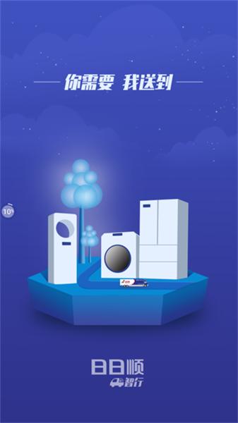 日日顺智行 v6.5.2