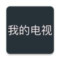 我的电视