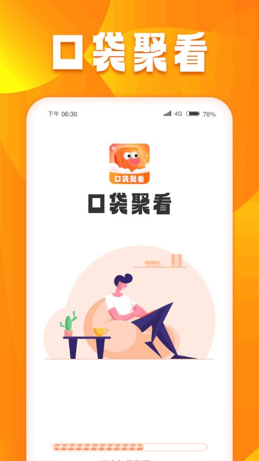 口袋聚看 v5.5.3