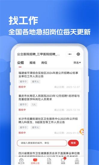 医疗人才网医护招聘 v6.5.1