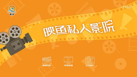 映鱼私人影院 v5.5.2