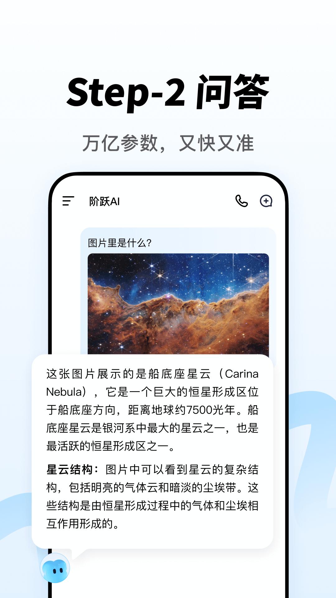 阶跃AI v3.2.3