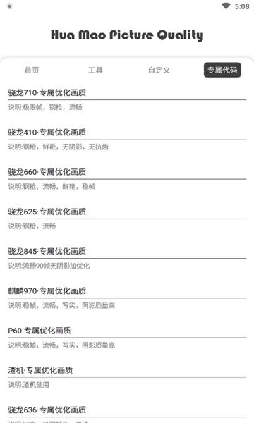 花猫画质助手240帧 v6.3.2