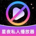 星夜私人播放器