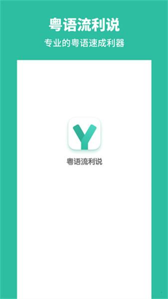 粤语流利说 v4.2.1