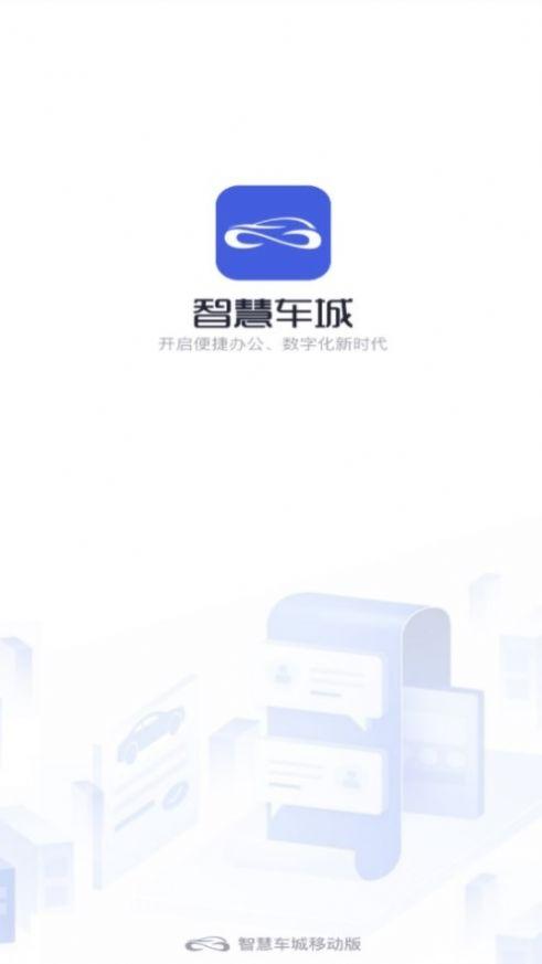 智慧车城 v6.2.1