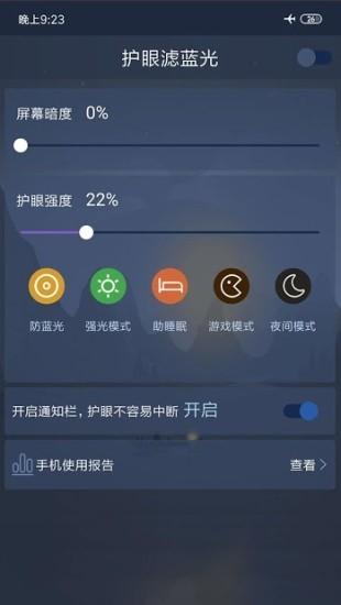 护眼滤蓝光 v5.5.3