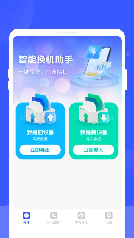 手机换机专家 v5.1.4