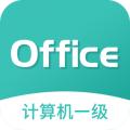 计算机一级office