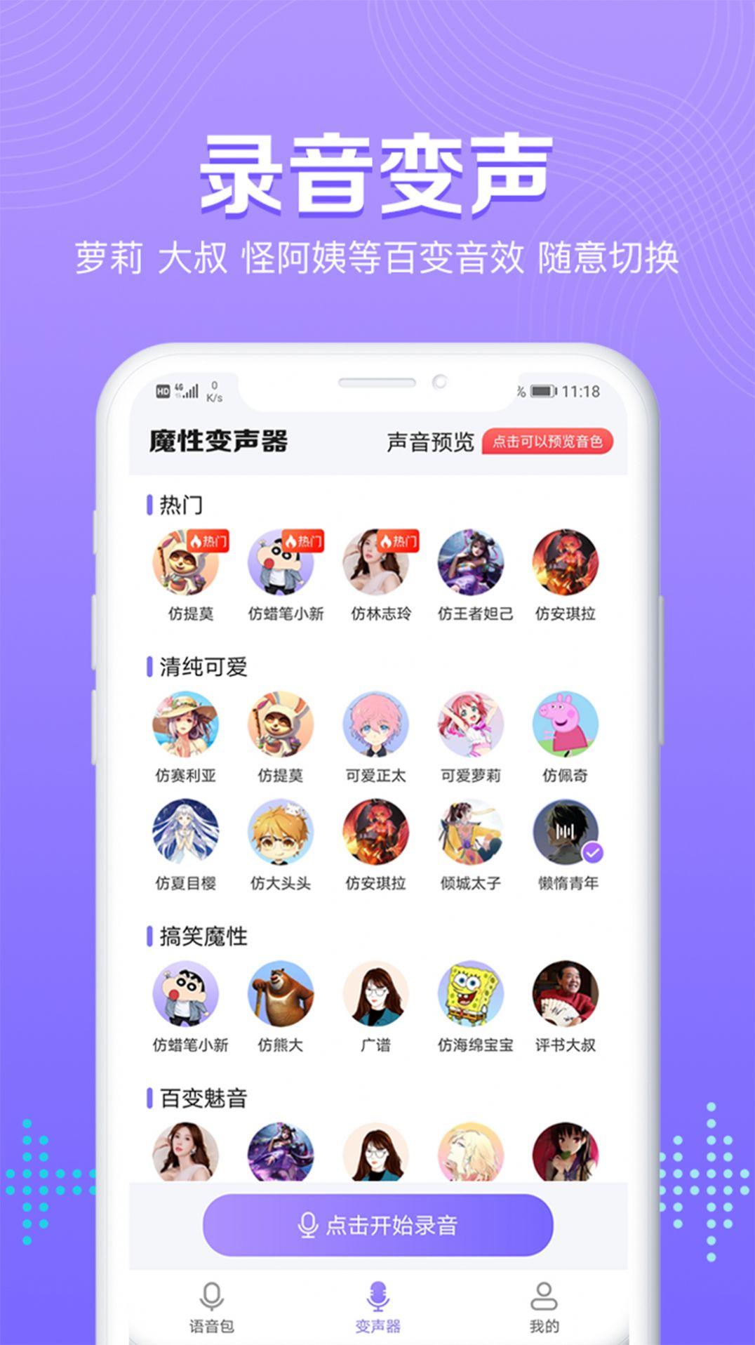 魔性变声器语音包 v4.1.3