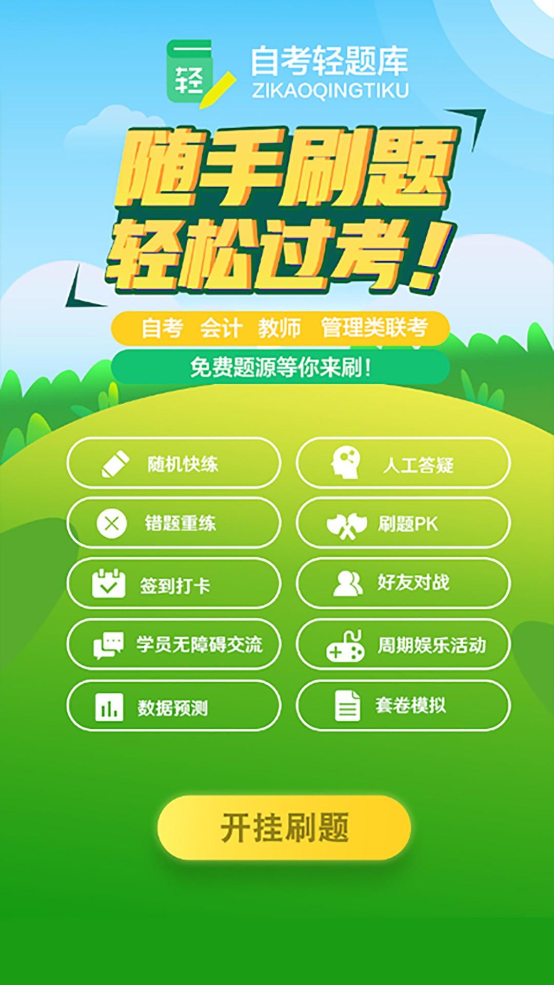 自考轻题库 v4.2.3