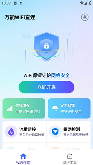 万能WiFi直连 v3.0.4