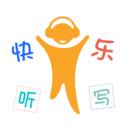 快乐听写