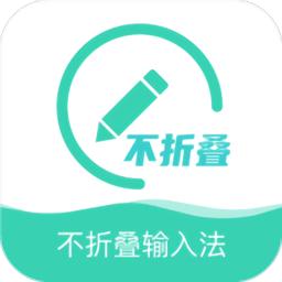 朋友圈不折叠输入法 v1.30.90