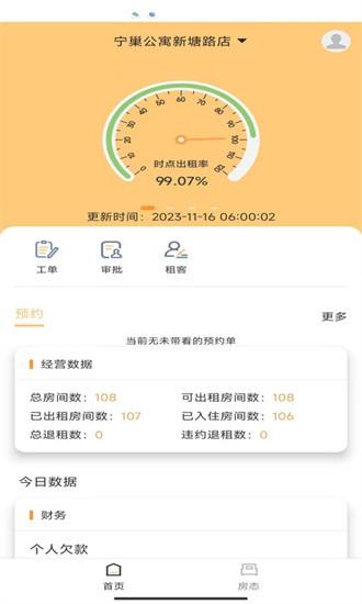 宁巢公寓管家端 v4.1.1