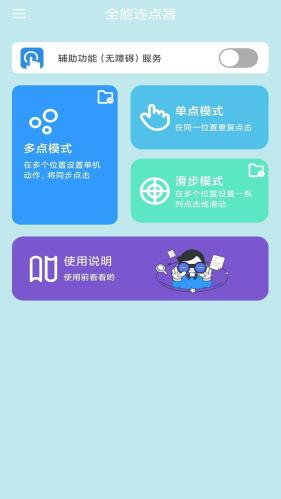 全能连点器 v3.1.1