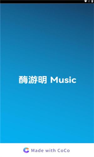 酶游明音乐软件 v3.1.3