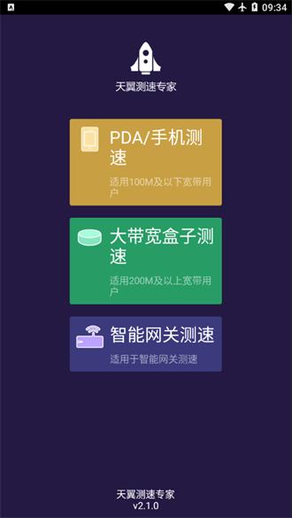 天翼测速专家最新版 v5.0.1