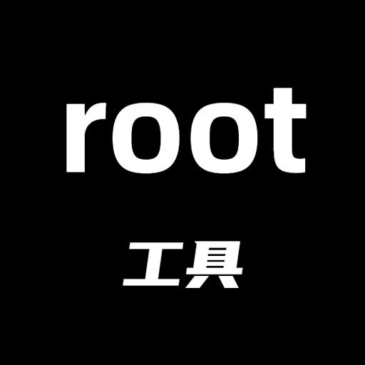 root工具