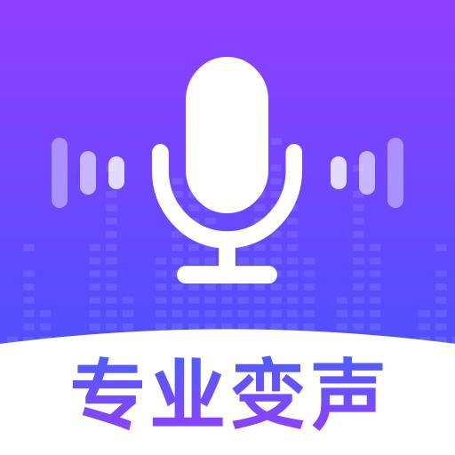 手机变声器专业版