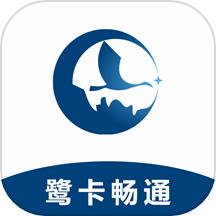 鹭卡畅通