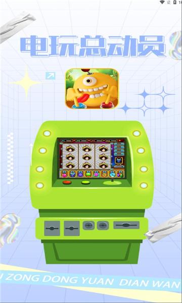 电玩总动员 v3.1.1