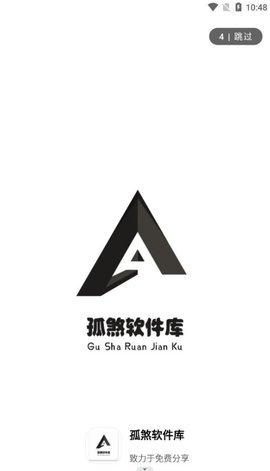 孤煞软件库网页版网址 v4.1.2