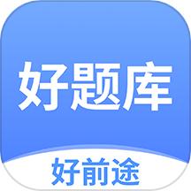 好题库软件